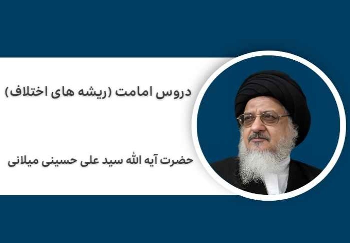 دروس امامت (ریشه های اختلاف)